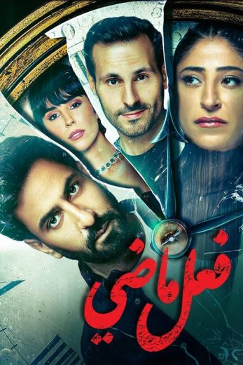 مسلسل فعل ماضي كامل – الموسم الأول