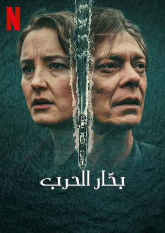 مسلسل War Sailor كامل – الموسم الاول