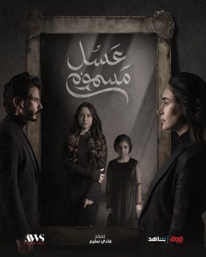 مسلسل عسل مسموم كامل – الموسم الأول