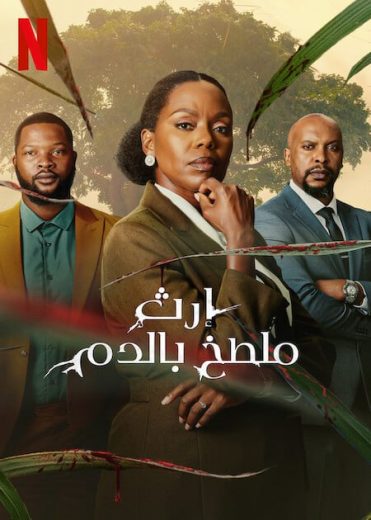 مسلسل Blood Legacy كامل – الموسم الاول