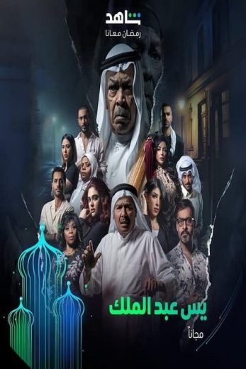 مسلسل يس عبدالملك الحلقة 6