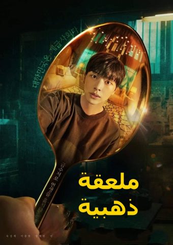 مسلسل ملعقة ذهبية The Golden Spoon كامل – الموسم الأول