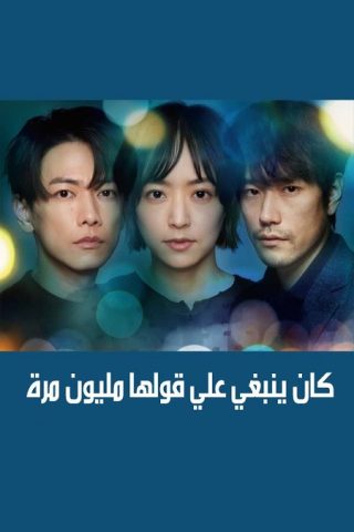 مسلسل كان ينبغي علي قولها مليون مرة Hyakuman Kai Ieba Yokatta كامل – الموسم الأول