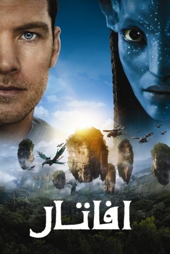 فيلم Avatar 2009 مترجم