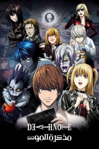 انمي Death Note كامل – الموسم الأول