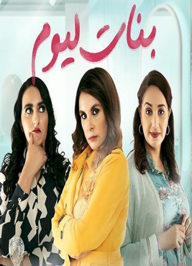 مسلسل بنات اليوم كامل – الموسم الأول