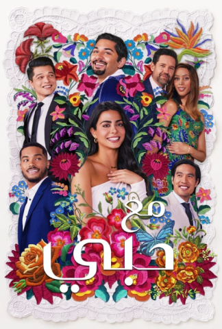 مسلسل With Love الموسم الثاني الحلقة 2 مترجمة