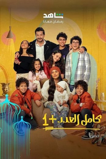 مسلسل كامل العدد كامل – الموسم الثاني