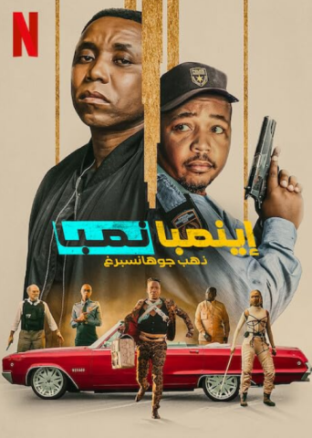 فيلم iNumber Number Jozi Gold 2023 مترجم