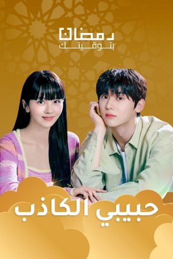 مسلسل حبيبي الكاذب My Lovely Liar 2024 كامل – الموسم الأول