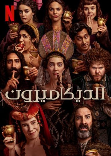 مسلسل The Decameron كامل – الموسم الاول