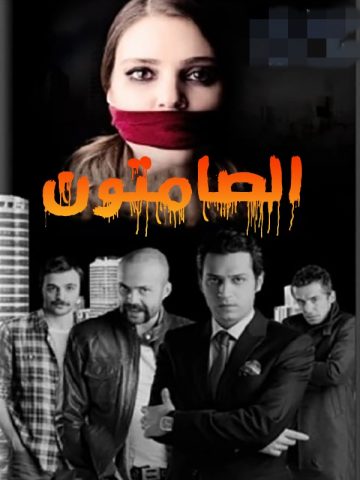 مسلسل الصامتون الموسم الاول الحلقة 27 مترجمة للعربية