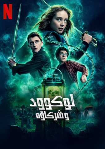 مسلسل Lockwood and Co كامل – الموسم الاول