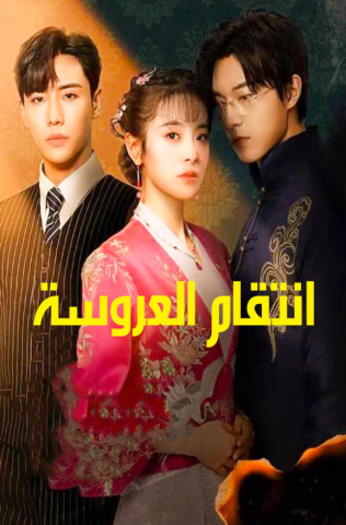 مسلسل انتقام العروسة Brides Revenge كامل – الموسم الأول