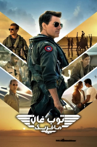 فيلم Top Gun Maverick 2022 مترجم اونلاين