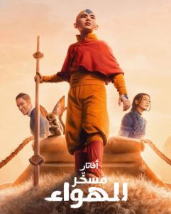 مسلسل افاتار مسخر الهواء الجزء الاول كامل – الموسم الأول