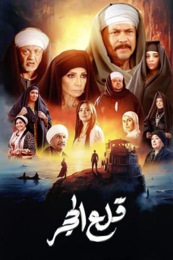 مسلسل قلع الحجر كامل – الموسم الأول