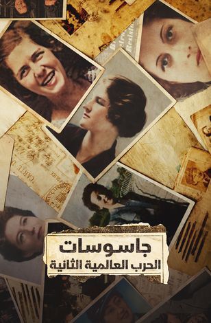 مسلسل جاسوسات الحرب العالمية الثانية كامل – الموسم الأول