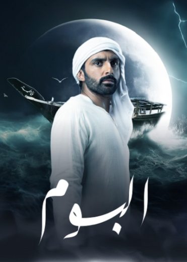 مسلسل البوم كامل – الموسم الأول