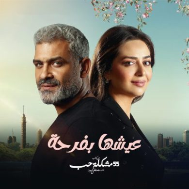 مسلسل 55 مشكلة حب عيشها بفرحة كامل – الموسم الأول