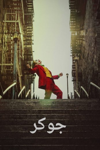 فيلم Joker 2019 مترجم