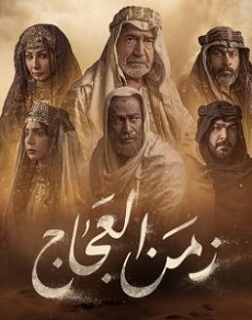 مسلسل زمن العجاج كامل – الموسم الأول