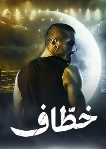 مسلسل خطاف الحلقة 8