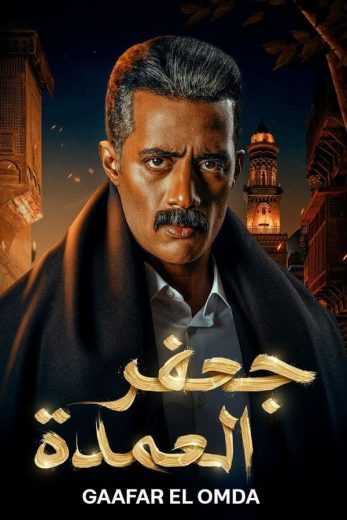 مسلسل جعفر العمدة كامل – الموسم الأول