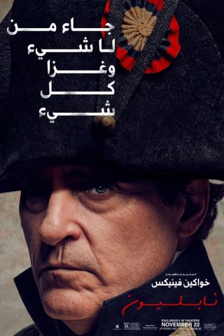 فيلم نابليون 2023 مدبلج