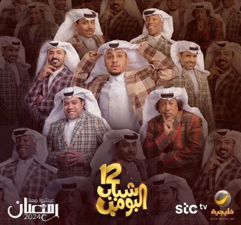 مسلسل شباب البومب الموسم 12 الحلقة 4