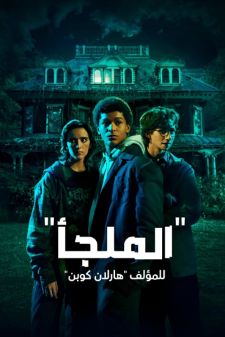 مسلسل Harlan Coben’s Shelter كامل – الموسم الاول