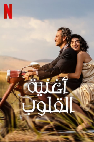 فيلم اغنية القلوب 2022 مدبلج اونلاين