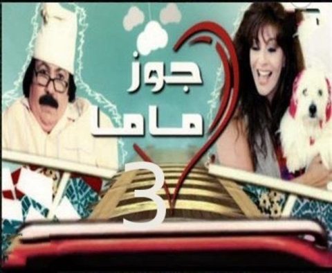 مسلسل جوز ماما الجزء الثالث كامل – الموسم الأول