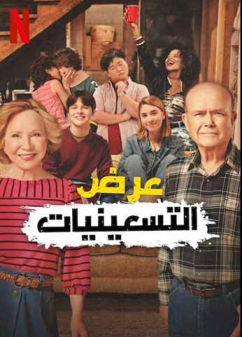 مسلسل That 90s Show كامل – الموسم الاول