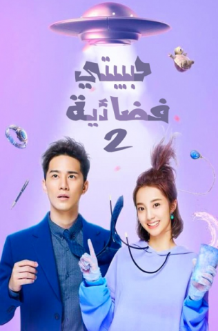 مسلسل My Girlfriend Is an Alien حبيبتي فضائية الموسم الثاني الحلقة 26 مترجمة