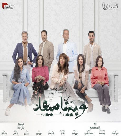 مسلسل وبينا ميعاد كامل – الموسم الأول