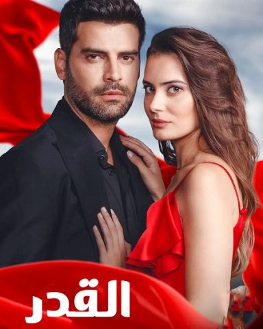 مسلسل القدر كامل – الموسم الأول