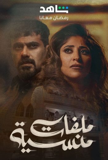 مسلسل ملفات منسية كامل – الموسم الأول