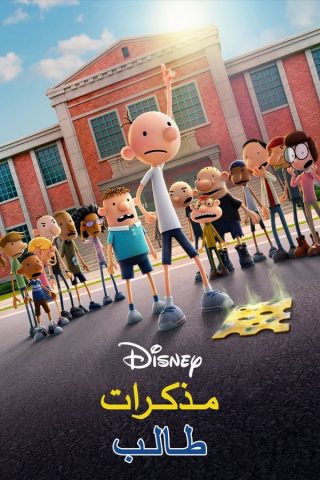 فيلم يوميات طفل مستضعف Diary of a Wimpy Kid 2021 مدبلج اونلاين