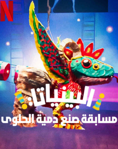 برنامج Pinata Masters كامل – الموسم الاول