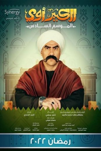 مسلسل الكبير أوي كامل – الموسم السادس