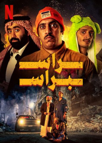 مشاهدة فيلم راس براس 2023 كامل