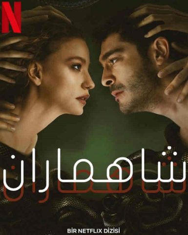 مسلسل شاهماران كامل – الموسم الاول