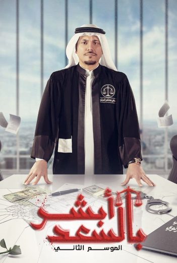 مسلسل أبشر بالسعد كامل – الموسم الثاني