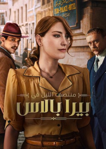 مسلسل منتصف الليل في بيرا بالاس كامل – الموسم الثاني