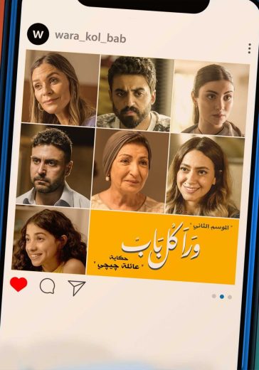 مسلسل ورا كل باب حكاية عائلة جيجي كامل – الموسم الأول