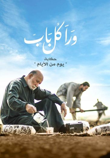 مسلسل ورا كل باب حكاية يوم من الأيام كامل – الموسم الأول