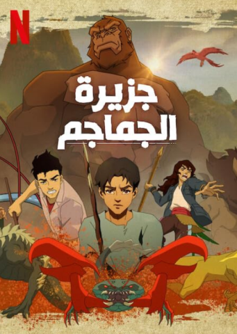 انمي Skull Island كامل – الموسم الاول