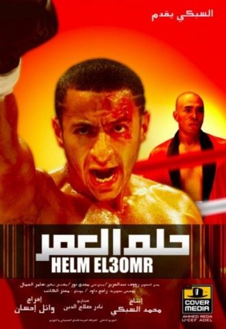 مشاهدة فيلم حلم العمر 2008 كامل