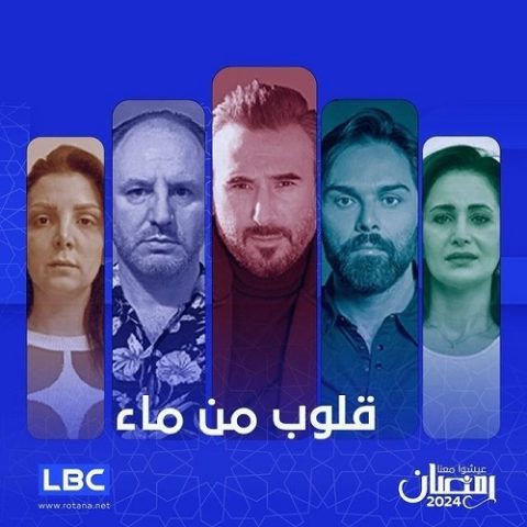 مسلسل قلوب من ماء كامل – الموسم الأول